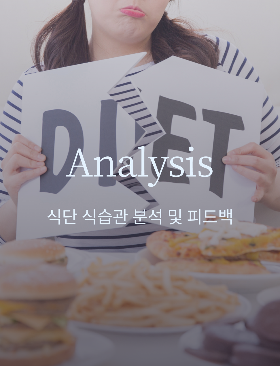 Analysis. 식단 식습관 분석 및 피드백