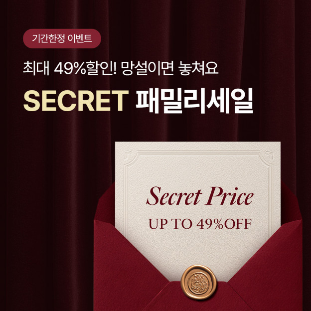 시크릿패밀리세일