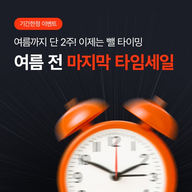 여름 전 마지막 타임세일