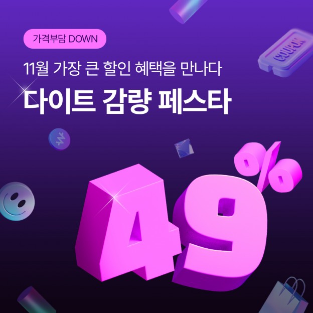 다이트 감량 페스타