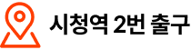 시청역 2번 출구