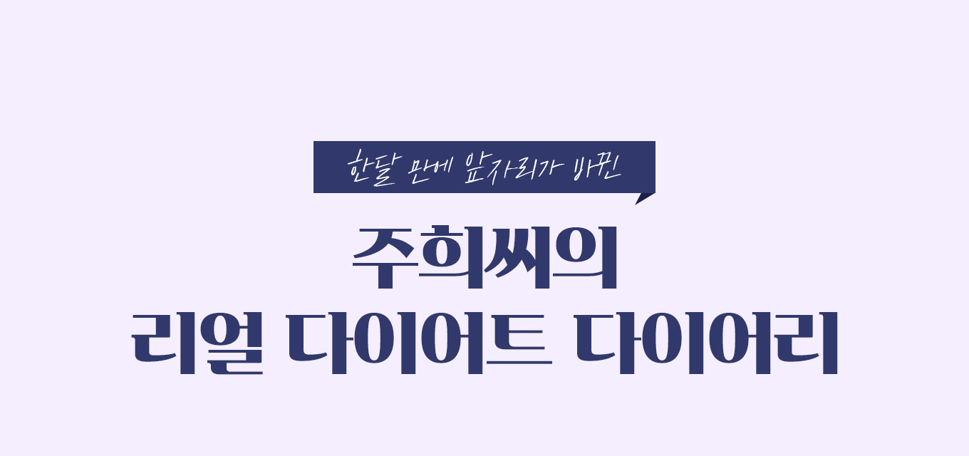 다이어트 다이어리