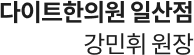 다이트한의원 강민휘원장