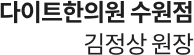 다이트한의원 김정상원장