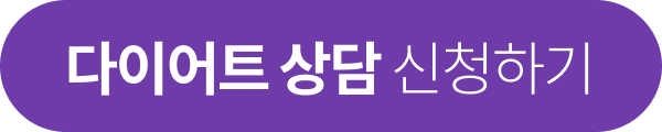 다이어트 상담 신청하기