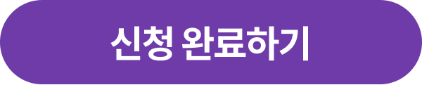 신청 완료하기