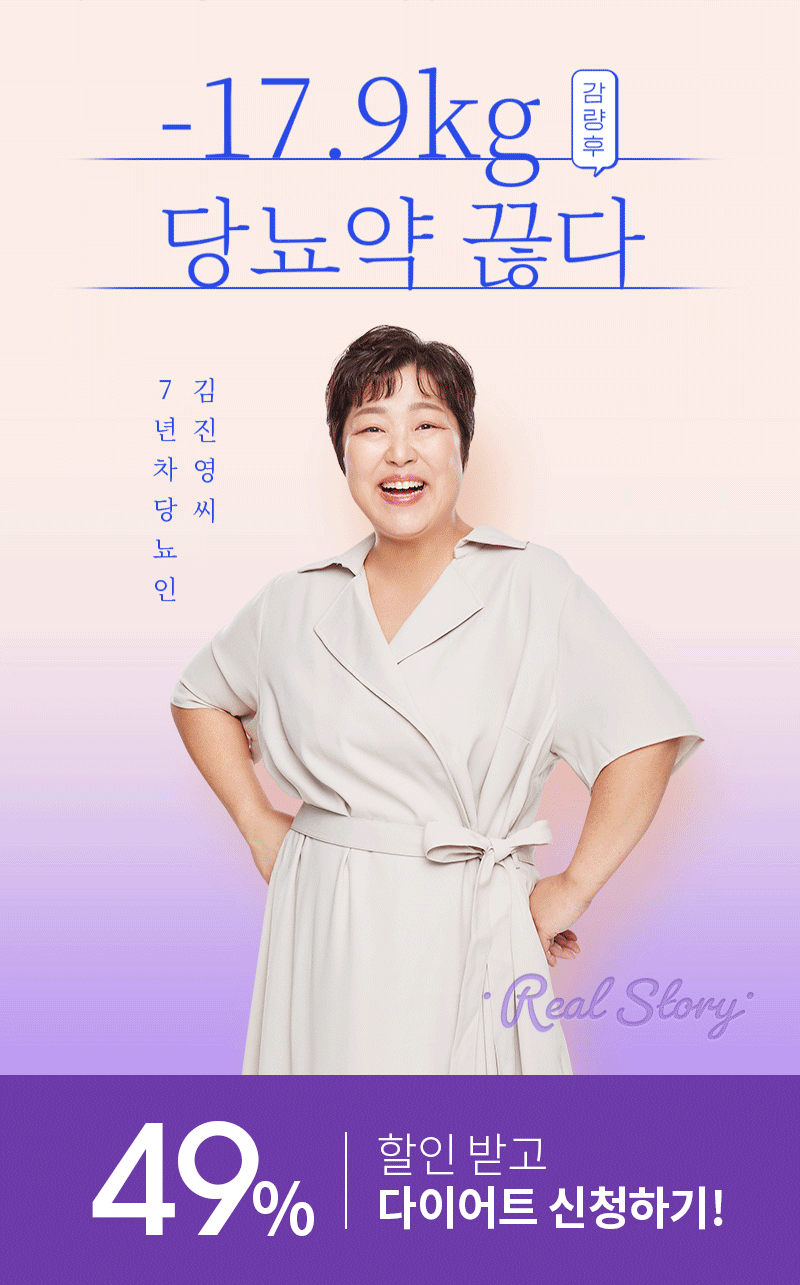-17.9kg 당뇨약 끊다 7년차 당뇨인 김진영씨 Real Story / 49% 할인 받고 다이어트 신청하기!