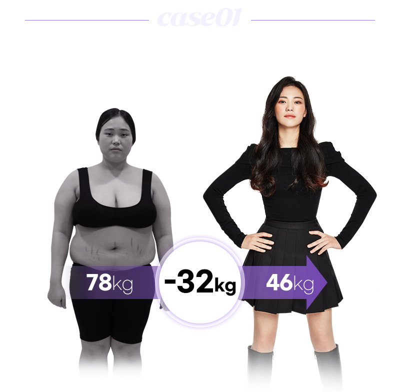 case01 박은정님 다이트 처방 7개월 진행 / 전 78kg -32kg 후 46kg