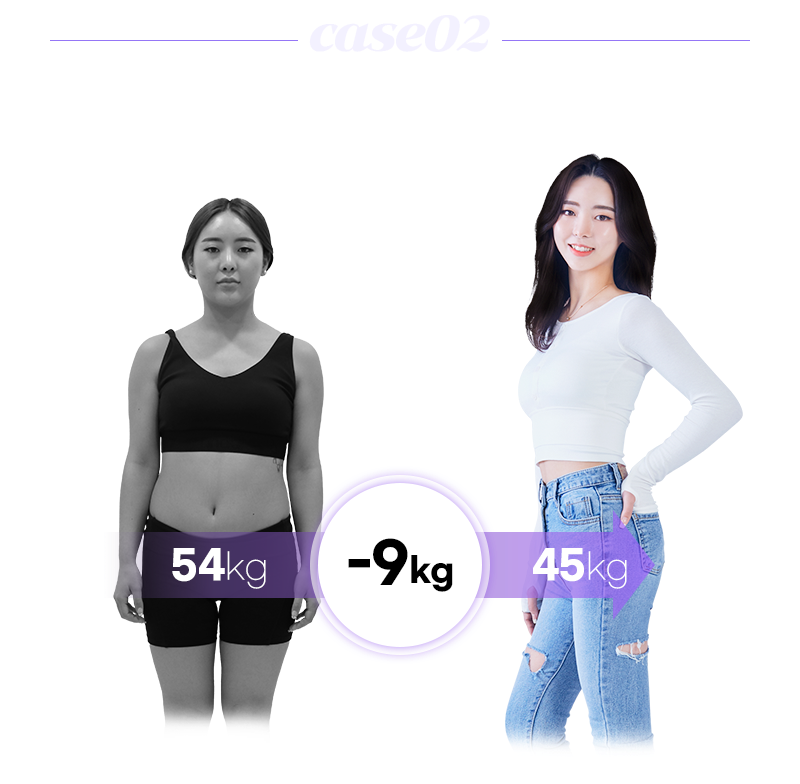 case02 김주희님 프로그램 시작 3일만에 3kg 감량 6개월 째 유지 중 / 전 54kg -9kg 후 45kg