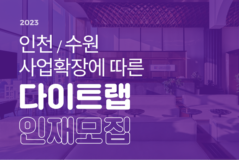 인천, 수원 사업확장에 따른 다이트랩 인재모집