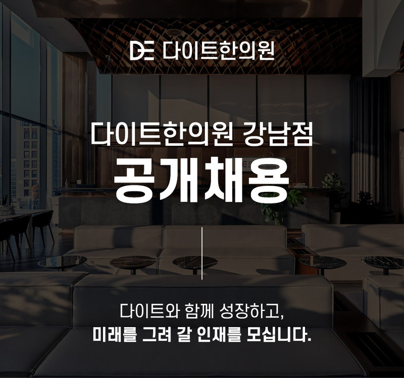다이트한의원 강남점 공개채용 다이트와 함께 성장하고, 미래를 그려 갈 인재를 모습니다.