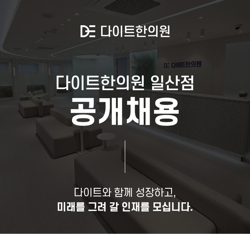 다이트한의원 일산점 공개채용 다이트와 함께 성장하고, 미래를 그려 갈 인재를 모습니다.