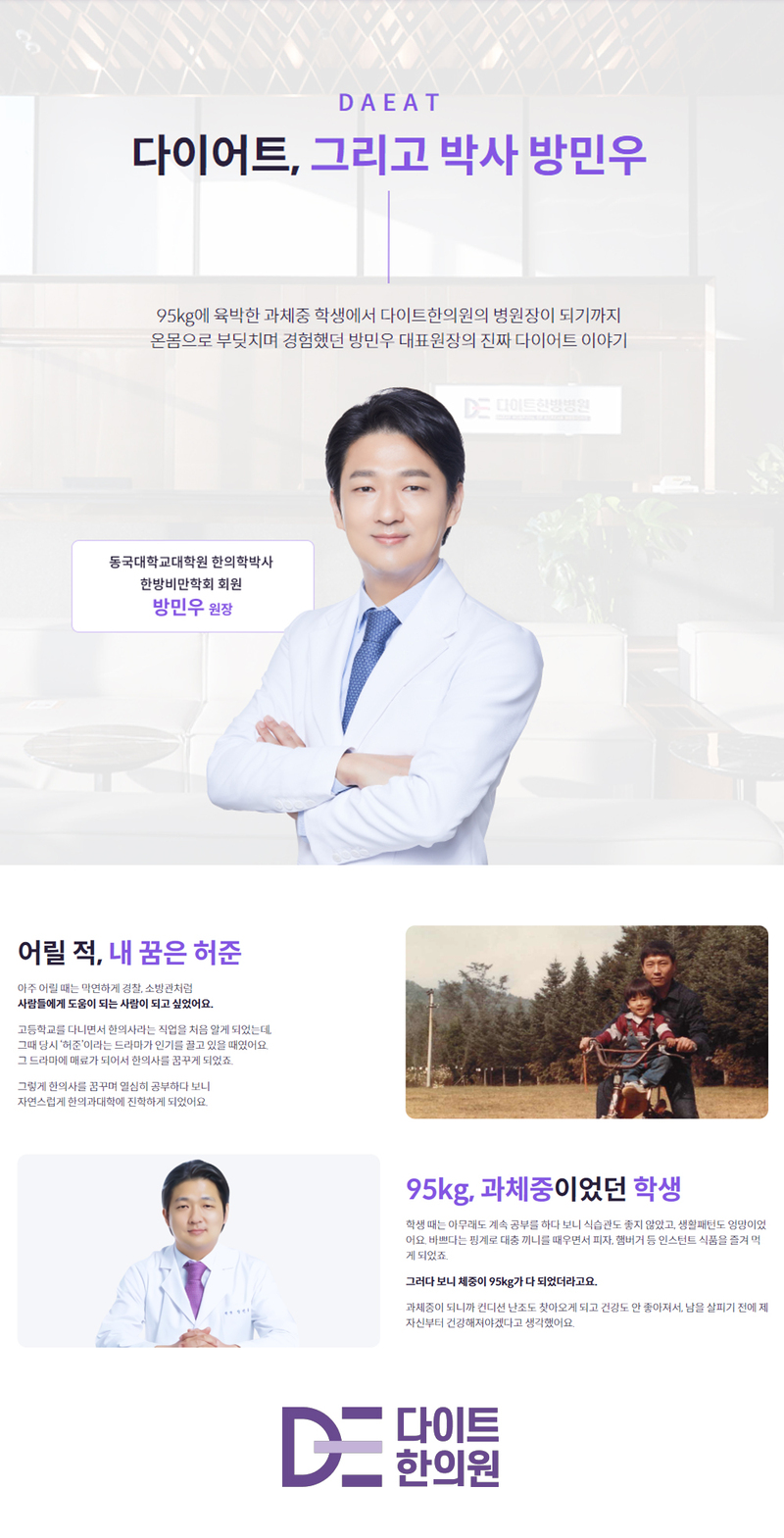 다이어트, 그리고 박사 방민우님 소개글
