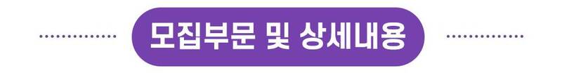 모집부문 및 상세내용