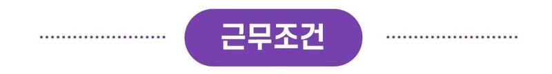 근무 조건