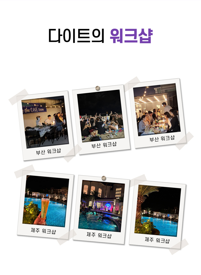 다이트의 워크샵: 부산 워크샵, 제주 워크샵