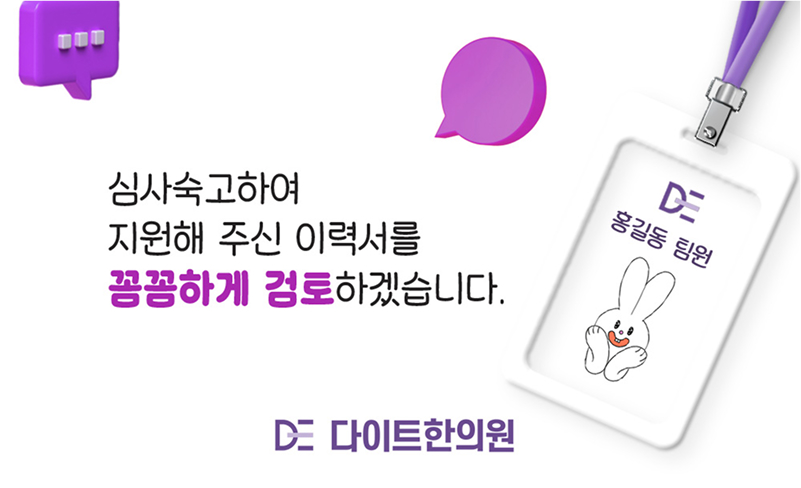 심사숙고하여 지원해 주신 이력서를 꼼꼼하게 검토하겠습니다.