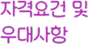 자격요건 및 우대사항