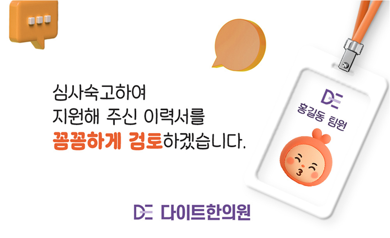 [다이트한의원] 다이트한의원 창원 부실장 모집 [인센有] (인바운드/TM 환영) - 사람인