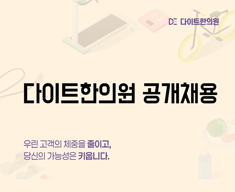 다이트한의원 공개채용
