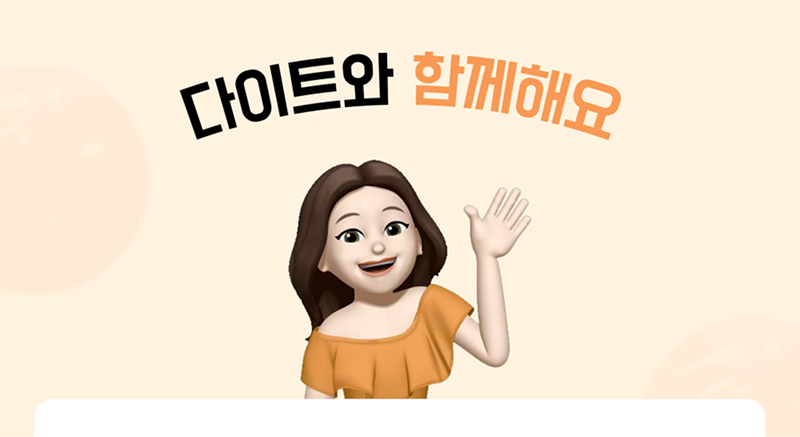 다이트와 함께해요