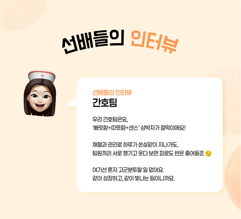 선배들의 인터뷰 (간호팀)