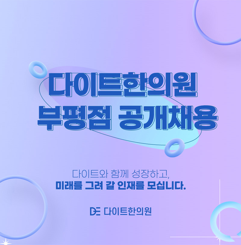 다이트한의원 공개채용