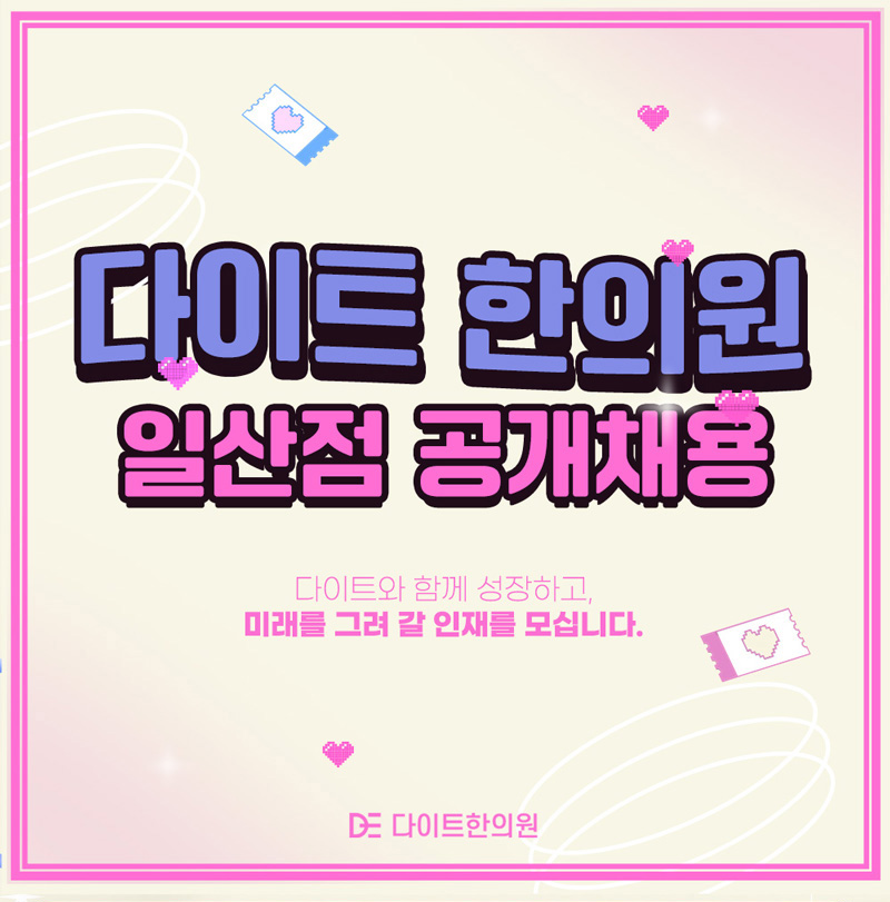 다이트한의원 공개채용