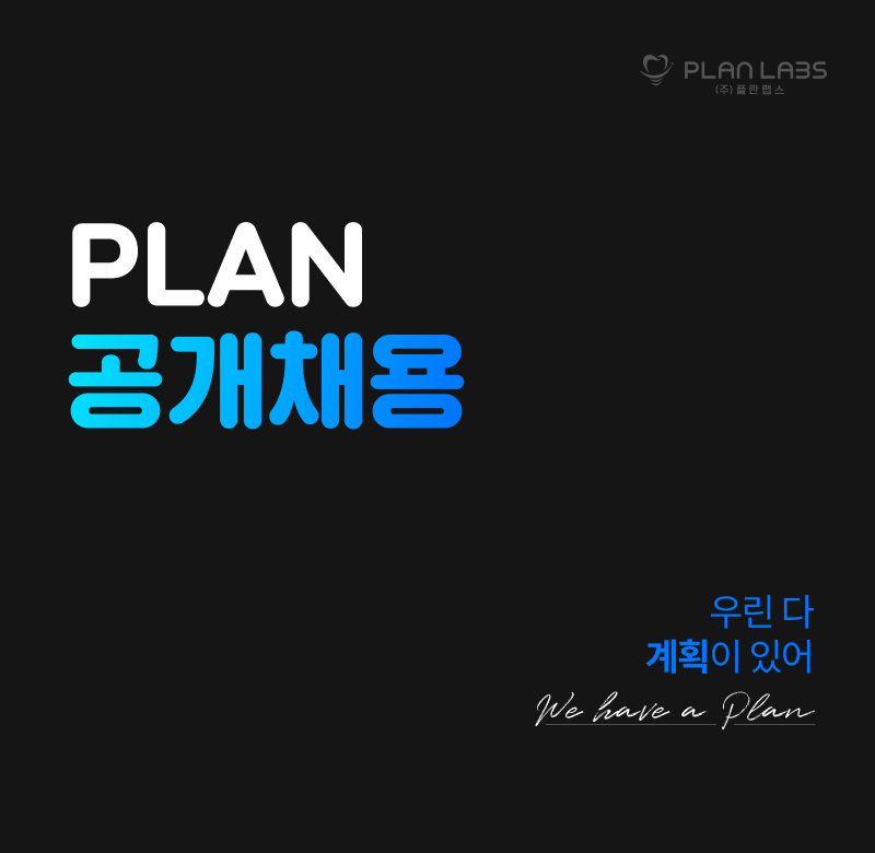 Plan 공개채용. 우린 다 계획이 있어. (주)플란랩스